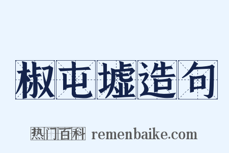 椒屯墟造句是什么意思的图片